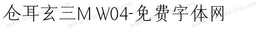 仓耳玄三M W04字体转换
